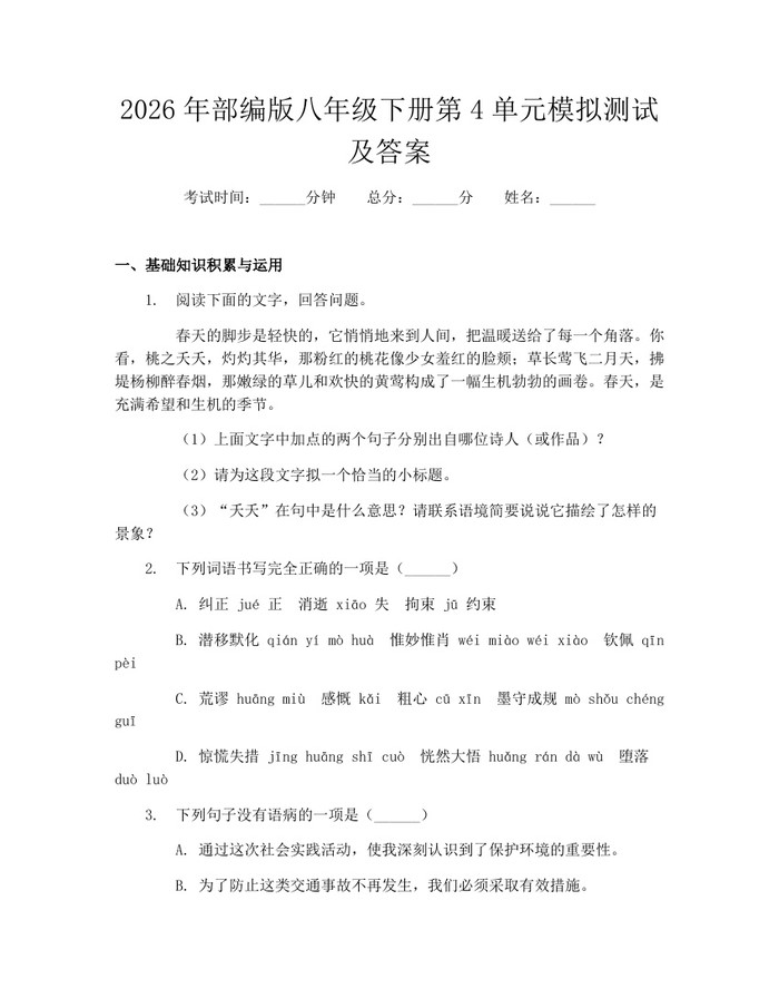 2026年部编版八年级下册第4单元模拟测试及答案：(docx+pdf)免费下载