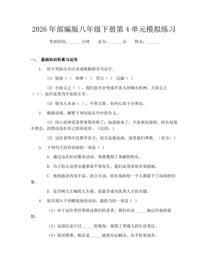 2026年部编版八年级下册第4单元模拟练习：(docx+pdf)免费下载