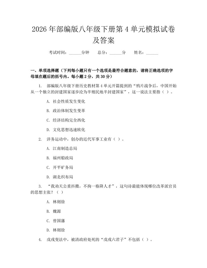 2026年部编版八年级下册第4单元模拟试卷及答案:(docx+pdf)免费下载