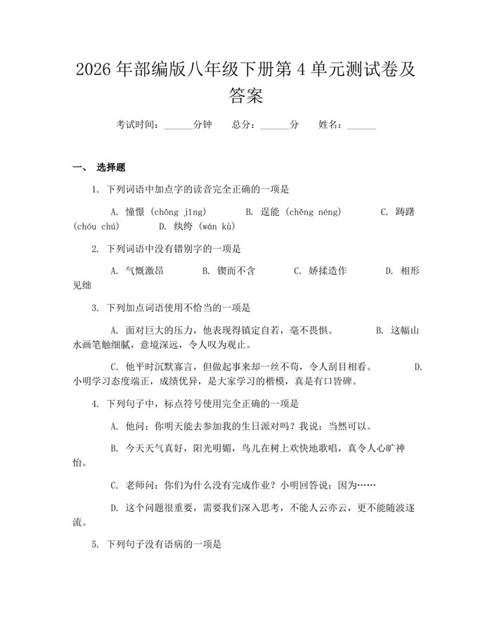 2026年部编版八年级下册第4单元测试卷及答案：(docx+pdf)免费下载