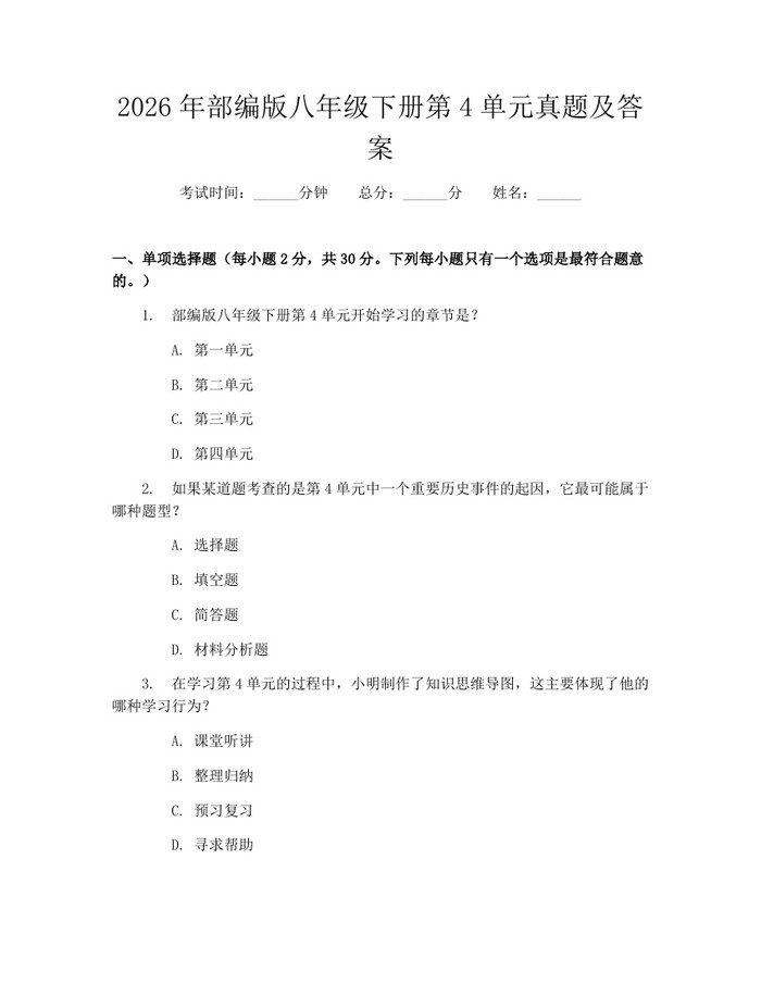 2026年部编版八年级下册第4单元真题及答案:(docx+pdf)免费下载