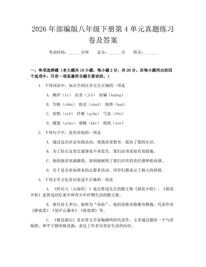 2026年部编版八年级下册第4单元真题练习卷及答案：(docx+pdf)免费下载