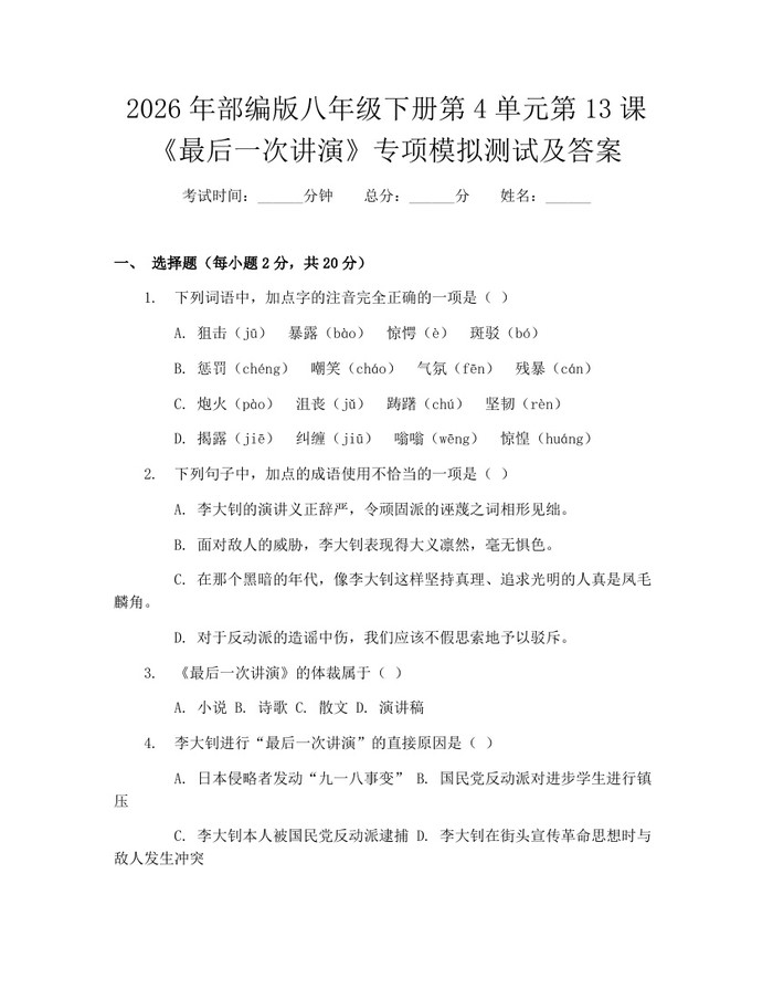 2026年部编版八年级下册第4单元第13课《最后一次讲演》专项模拟测试及答案：(docx+pdf)免费下载