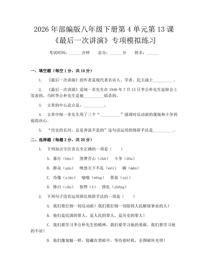 2026年部编版八年级下册第4单元第13课《最后一次讲演》专项模拟练习：(docx+pdf)免费下载