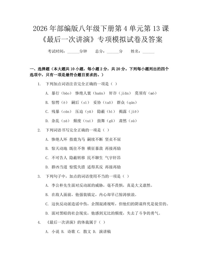 2026年部编版八年级下册第4单元第13课《最后一次讲演》专项模拟试卷及答案：(docx+pdf)免费下载