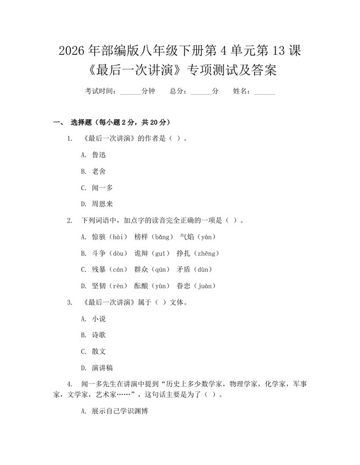 2026年部编版八年级下册第4单元第13课《最后一次讲演》专项测试及答案:(docx+pdf)免费下载