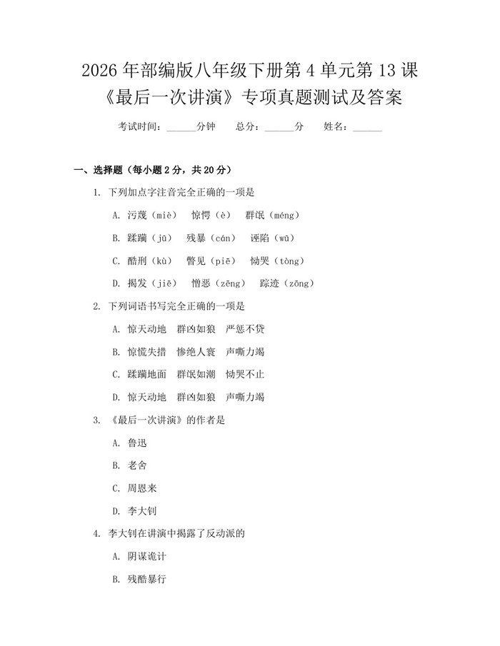 2026年部编版八年级下册第4单元第13课《最后一次讲演》专项真题测试及答案：(docx+pdf)免费下载