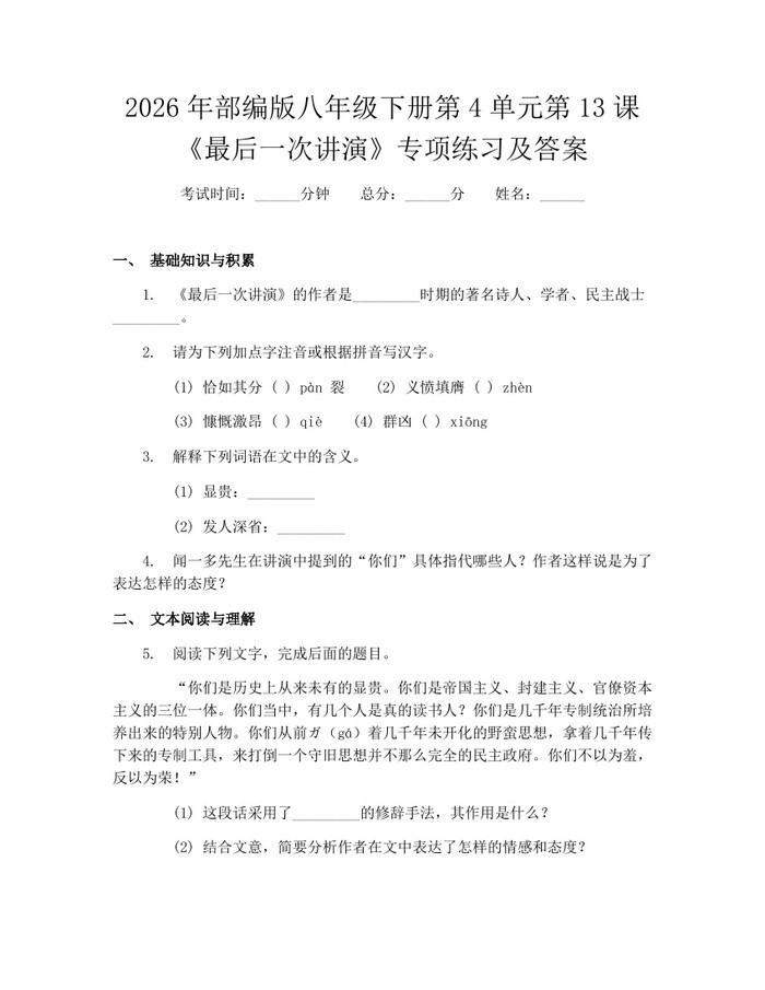 2026年部编版八年级下册第4单元第13课《最后一次讲演》专项练习及答案:(docx+pdf)免费下载