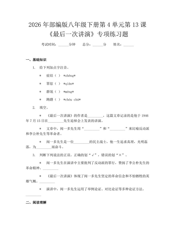 2026年部编版八年级下册第4单元第13课《最后一次讲演》专项练习题:(docx+pdf)免费下载