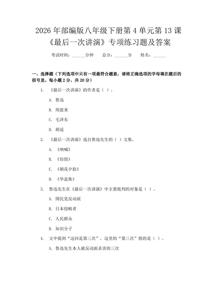 2026年部编版八年级下册第4单元第13课《最后一次讲演》专项练习题及答案：(docx+pdf)免费下载