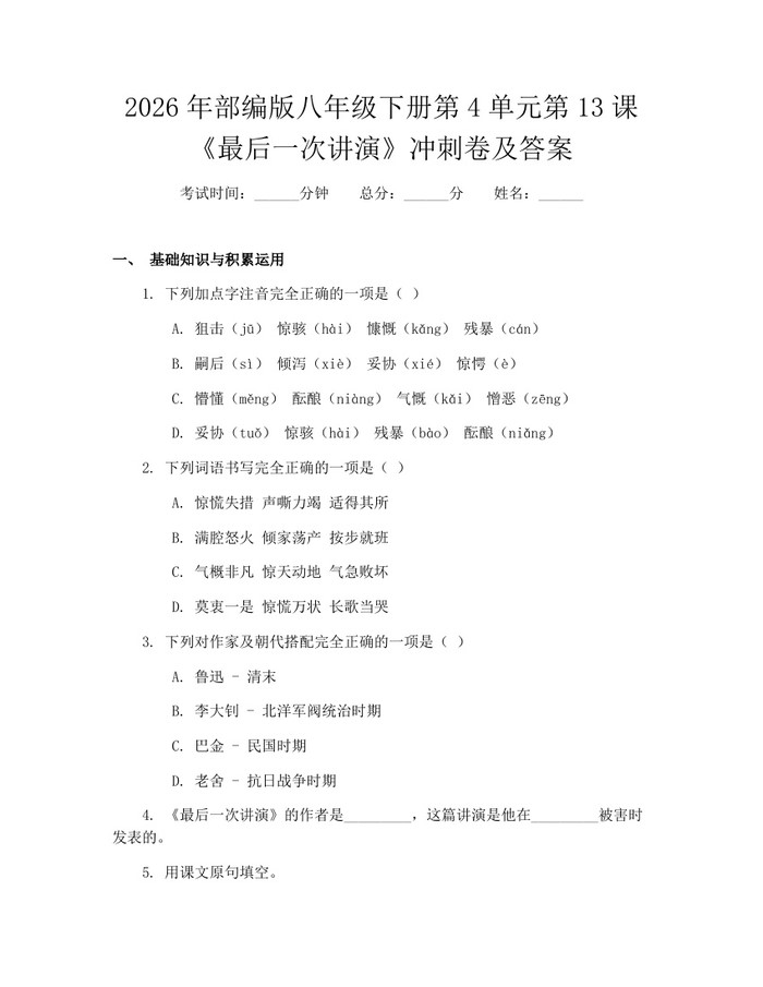 2026年部编版八年级下册第4单元第13课《最后一次讲演》冲刺卷及答案：(docx+pdf)免费下载