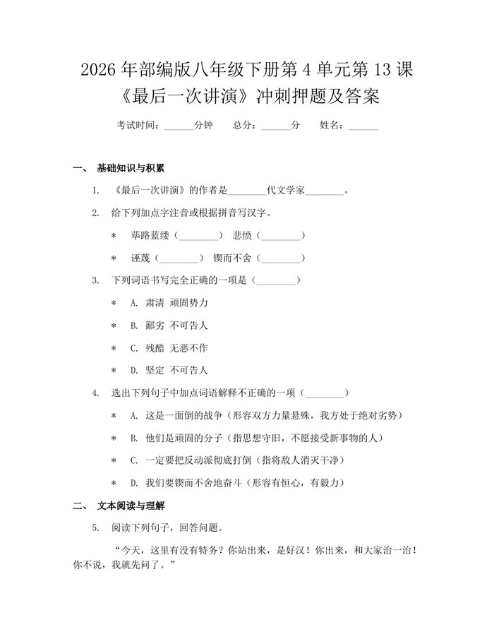 2026年部编版八年级下册第4单元第13课《最后一次讲演》冲刺押题及答案：(docx+pdf)免费下载