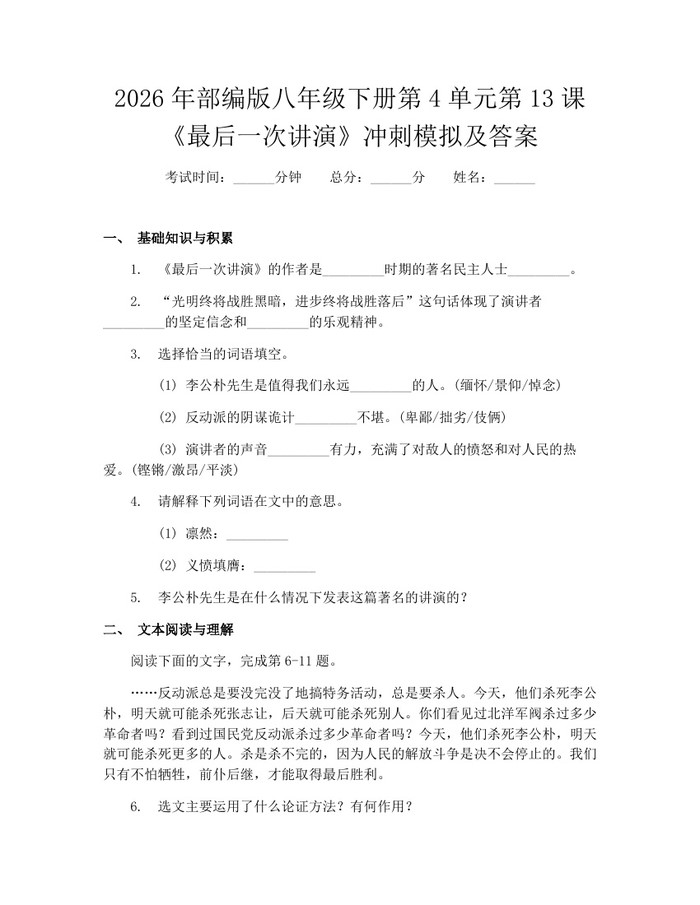 2026年部编版八年级下册第4单元第13课《最后一次讲演》冲刺模拟及答案：(docx+pdf)免费下载