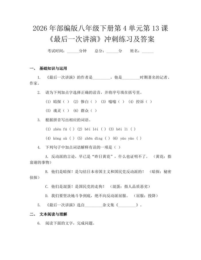 2026年部编版八年级下册第4单元第13课《最后一次讲演》冲刺练习及答案:(docx+pdf)免费下载