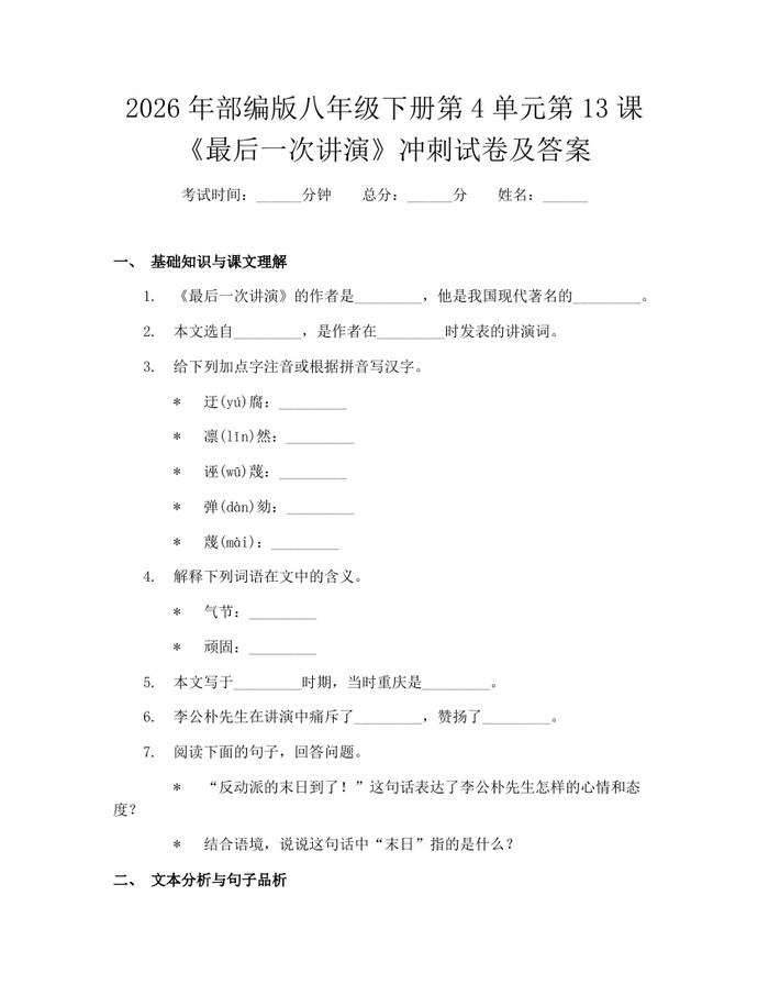 2026年部编版八年级下册第4单元第13课《最后一次讲演》冲刺试卷及答案:(docx+pdf)免费下载