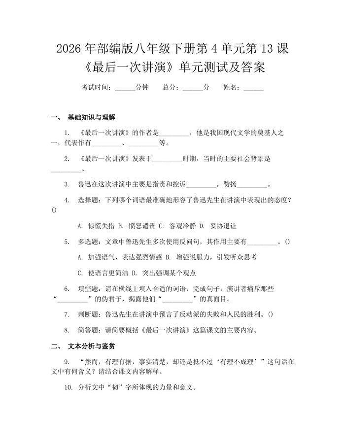 2026年部编版八年级下册第4单元第13课《最后一次讲演》单元测试及答案:(docx+pdf)免费下载