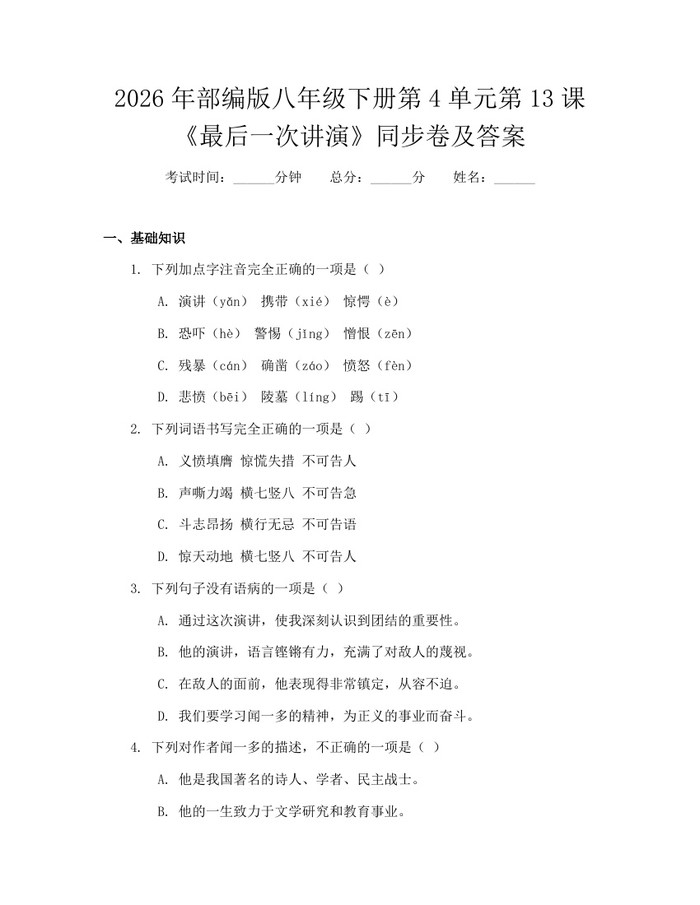 2026年部编版八年级下册第4单元第13课《最后一次讲演》同步卷及答案:(docx+pdf)免费下载