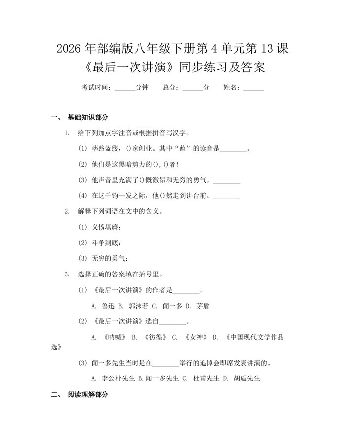 2026年部编版八年级下册第4单元第13课《最后一次讲演》同步练习及答案：(docx+pdf)免费下载