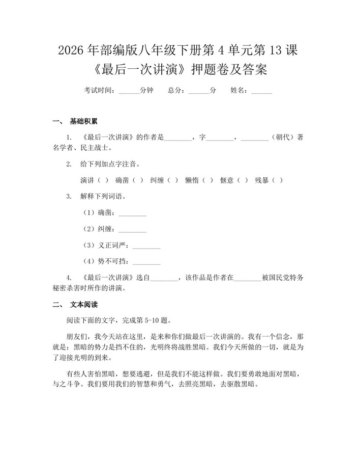 2026年部编版八年级下册第4单元第13课《最后一次讲演》押题卷及答案：(docx+pdf)免费下载