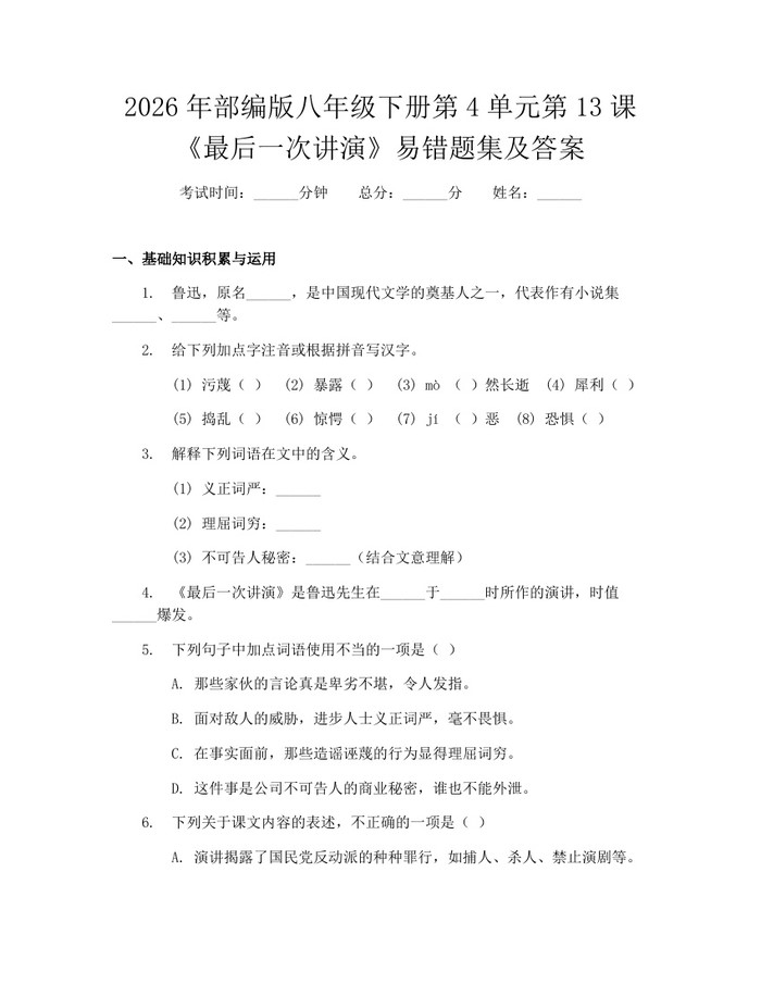 2026年部编版八年级下册第4单元第13课《最后一次讲演》易错题集及答案：(docx+pdf)免费下载