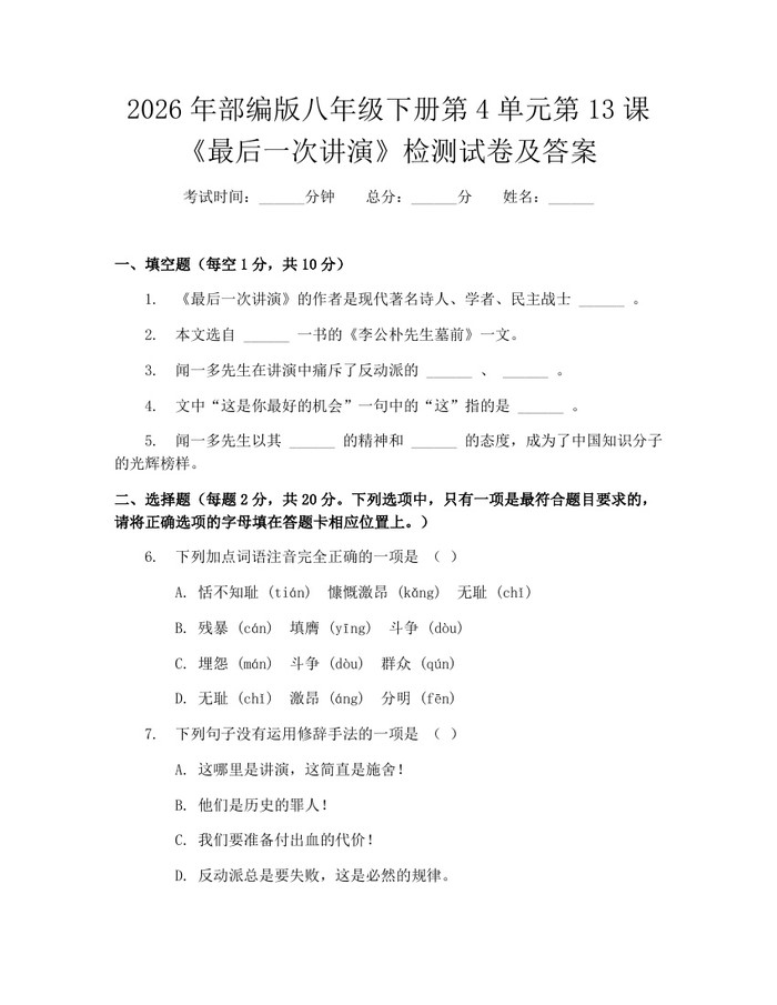 2026年部编版八年级下册第4单元第13课《最后一次讲演》检测试卷及答案：(docx+pdf)免费下载