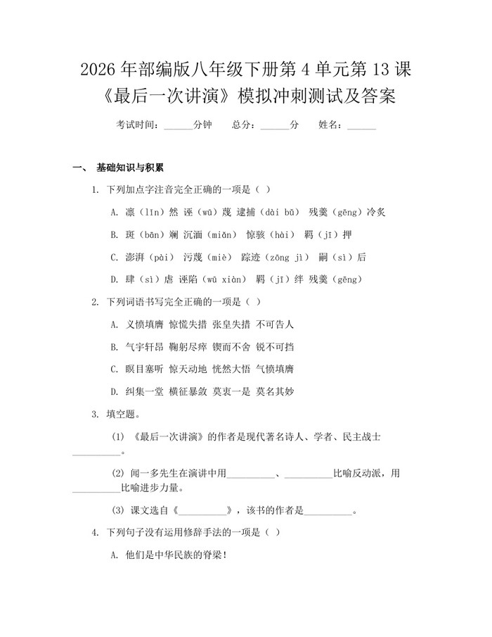 2026年部编版八年级下册第4单元第13课《最后一次讲演》模拟冲刺测试及答案：(docx+pdf)免费下载