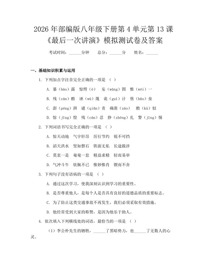 2026年部编版八年级下册第4单元第13课《最后一次讲演》模拟测试卷及答案：(docx+pdf)免费下载