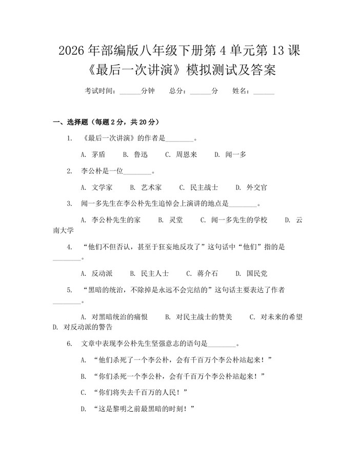 2026年部编版八年级下册第4单元第13课《最后一次讲演》模拟测试及答案:(docx+pdf)免费下载