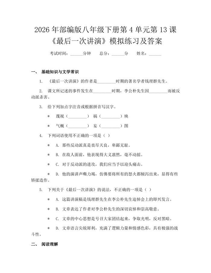 2026年部编版八年级下册第4单元第13课《最后一次讲演》模拟练习及答案:(docx+pdf)免费下载