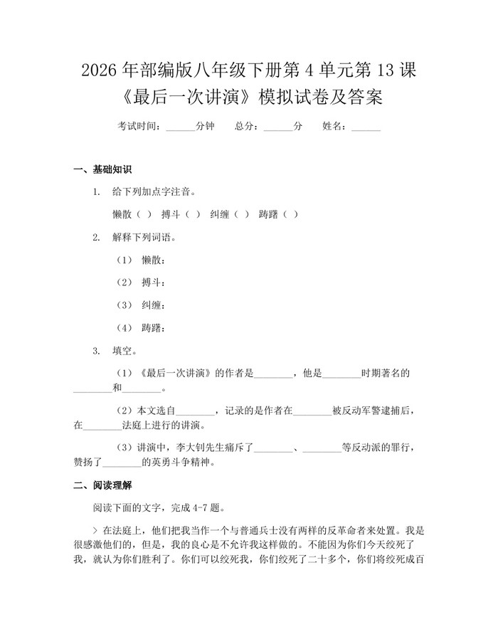 2026年部编版八年级下册第4单元第13课《最后一次讲演》模拟试卷及答案:(docx+pdf)免费下载