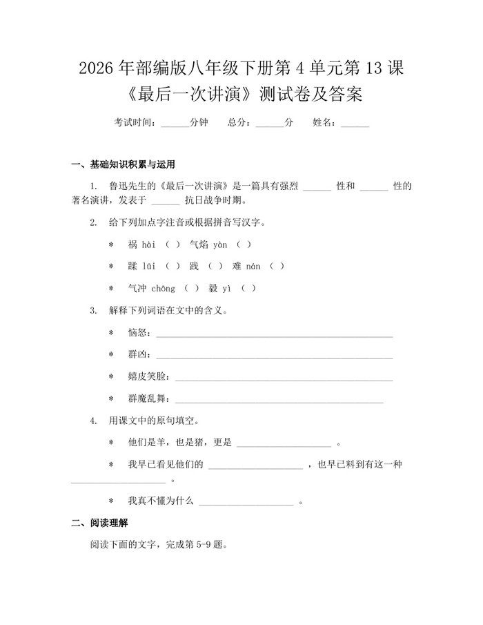 2026年部编版八年级下册第4单元第13课《最后一次讲演》测试卷及答案：(docx+pdf)免费下载