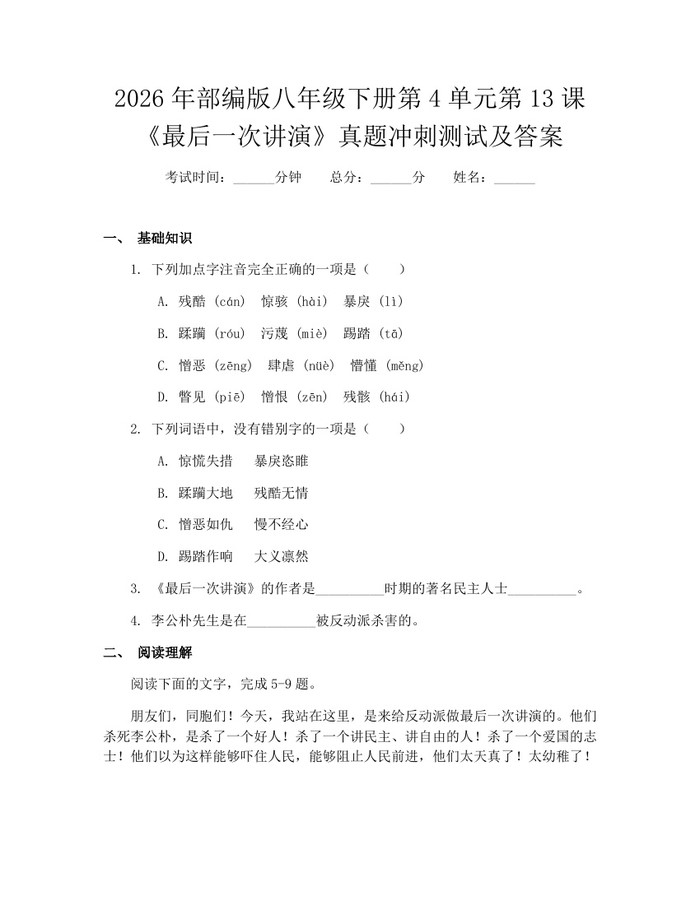 2026年部编版八年级下册第4单元第13课《最后一次讲演》真题冲刺测试及答案：(docx+pdf)免费下载