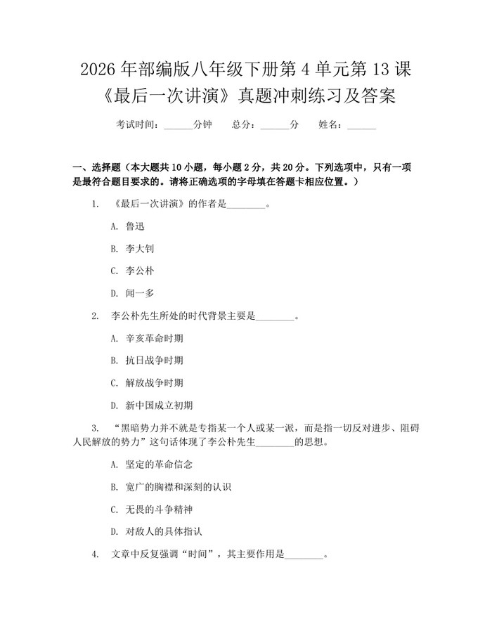 2026年部编版八年级下册第4单元第13课《最后一次讲演》真题冲刺练习及答案：(docx+pdf)免费下载