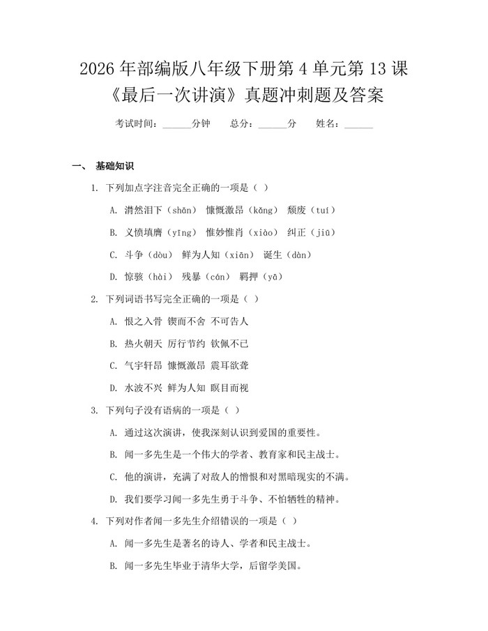 2026年部编版八年级下册第4单元第13课《最后一次讲演》真题冲刺题及答案：(docx+pdf)免费下载