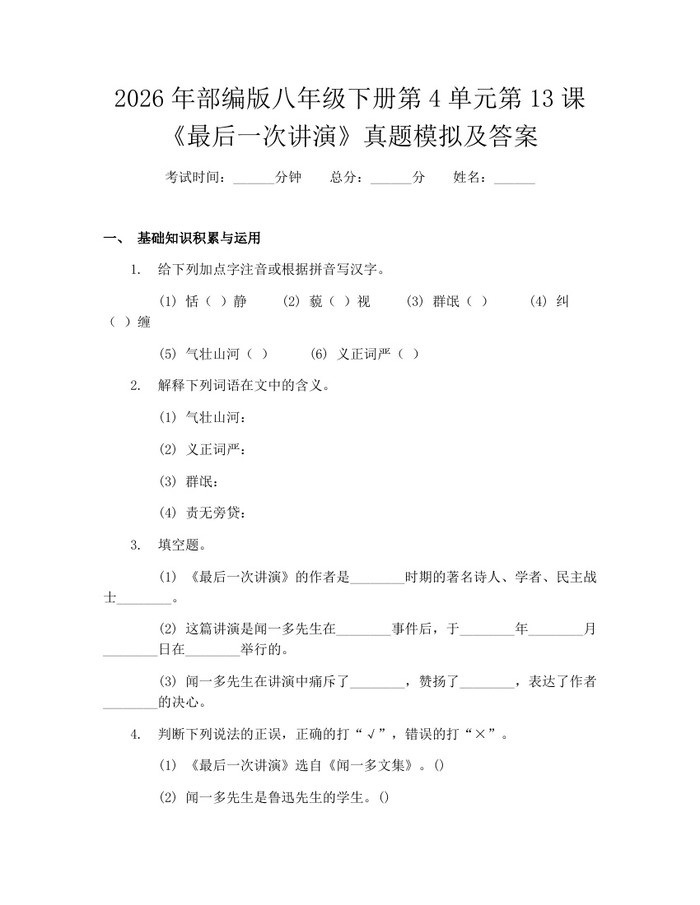 2026年部编版八年级下册第4单元第13课《最后一次讲演》真题模拟及答案：(docx+pdf)免费下载