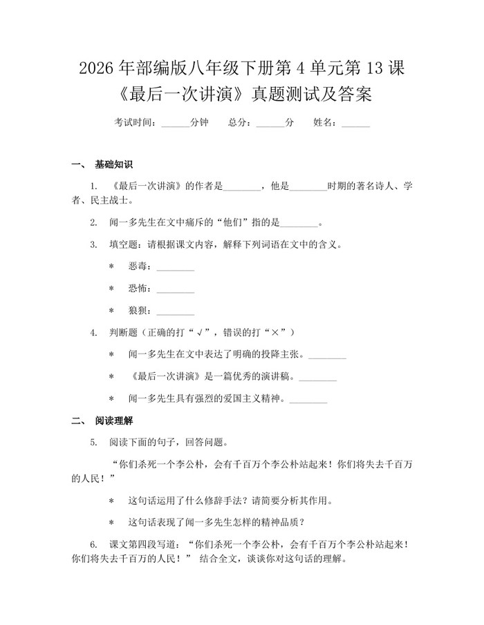 2026年部编版八年级下册第4单元第13课《最后一次讲演》真题测试及答案:(docx+pdf)免费下载