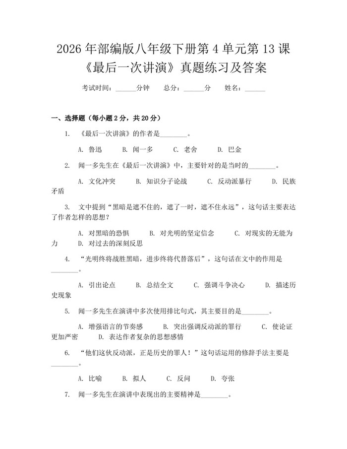 2026年部编版八年级下册第4单元第13课《最后一次讲演》真题练习及答案：(docx+pdf)免费下载