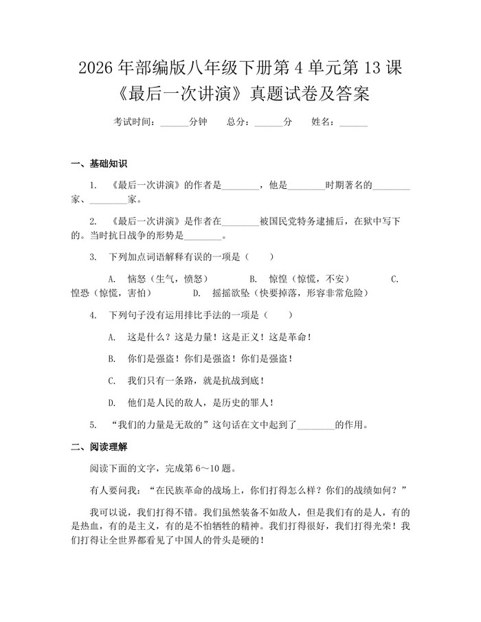 2026年部编版八年级下册第4单元第13课《最后一次讲演》真题试卷及答案:(docx+pdf)免费下载