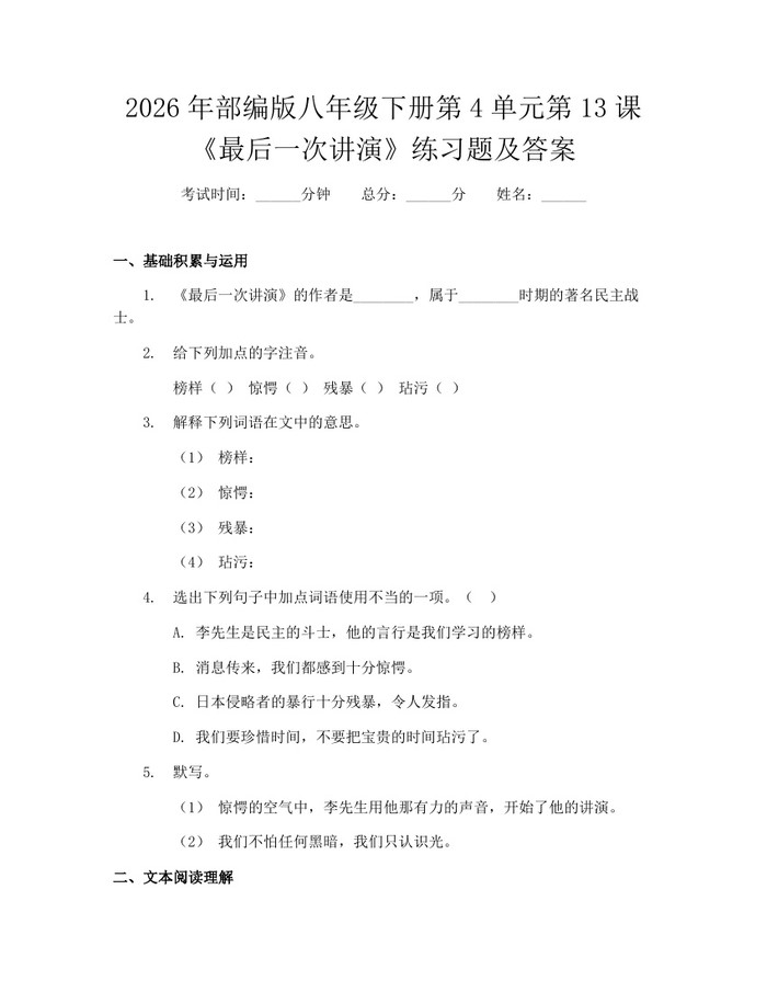 2026年部编版八年级下册第4单元第13课《最后一次讲演》练习题及答案:(docx+pdf)免费下载