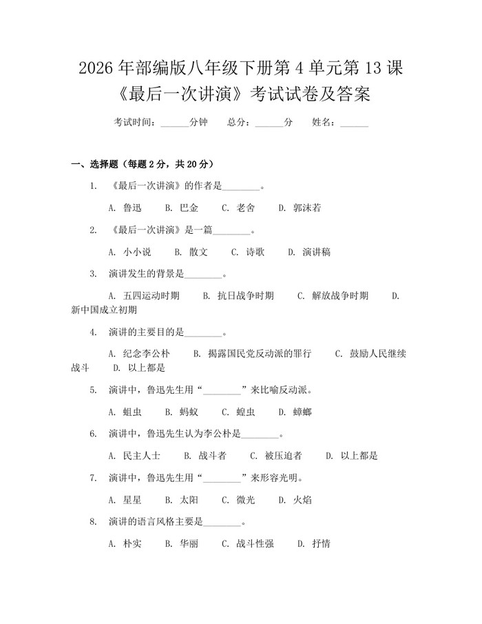 2026年部编版八年级下册第4单元第13课《最后一次讲演》考试试卷及答案:(docx+pdf)免费下载