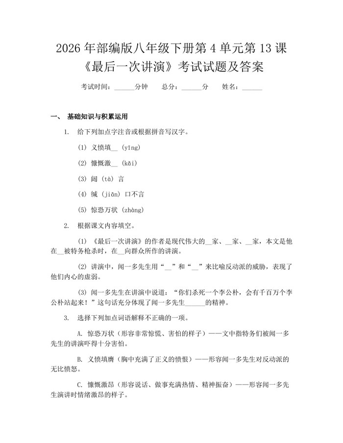 2026年部编版八年级下册第4单元第13课《最后一次讲演》考试试题及答案:(docx+pdf)免费下载