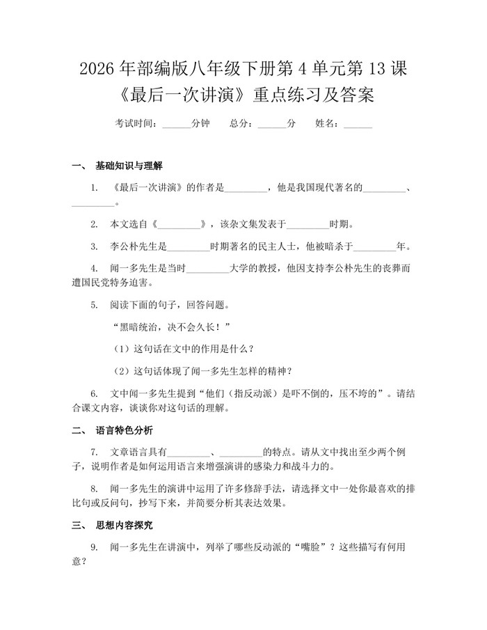2026年部编版八年级下册第4单元第13课《最后一次讲演》重点练习及答案：(docx+pdf)免费下载