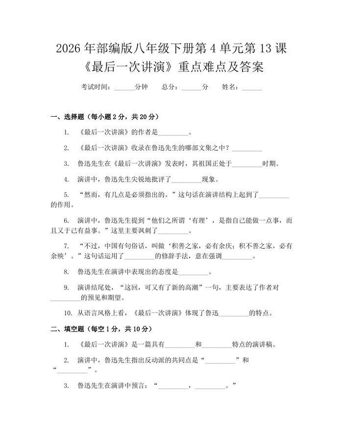 2026年部编版八年级下册第4单元第13课《最后一次讲演》重点难点及答案：(docx+pdf)免费下载