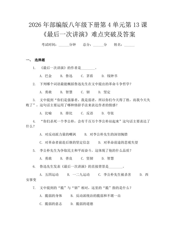 2026年部编版八年级下册第4单元第13课《最后一次讲演》难点突破及答案：(docx+pdf)免费下载