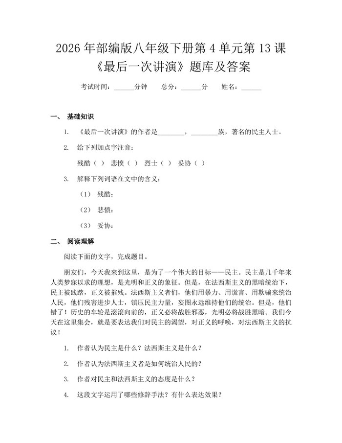 2026年部编版八年级下册第4单元第13课《最后一次讲演》题库及答案:(docx+pdf)免费下载