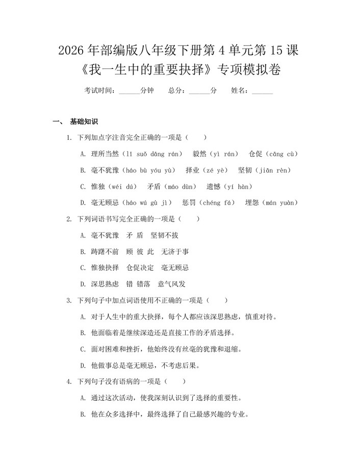 2026年部编版八年级下册第4单元第15课《我一生中的重要抉择》专项模拟卷：(docx+pdf)免费下载