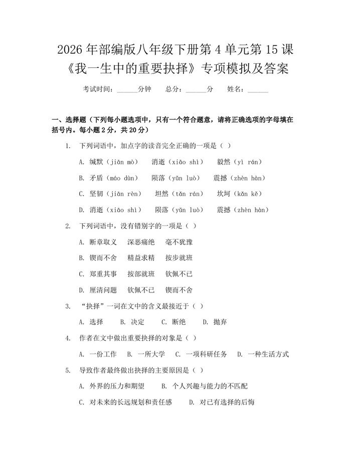 2026年部编版八年级下册第4单元第15课《我一生中的重要抉择》专项模拟及答案:(docx+pdf)免费下载