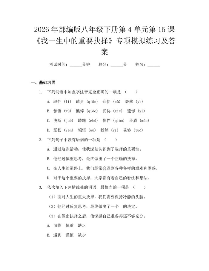 详细阅读:2026年部编版八年级下册第4单元第15课《我一生中的重要抉择》专项模拟练习及答案:(docx+pdf)免费下载 2026年部编版八年级下册第4单元第15课《我一生中的重要抉择》专项模拟练习及答案:(docx+pdf)免费下载