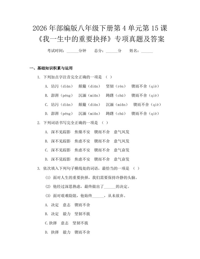 2026年部编版八年级下册第4单元第15课《我一生中的重要抉择》专项真题及答案:(docx+pdf)免费下载