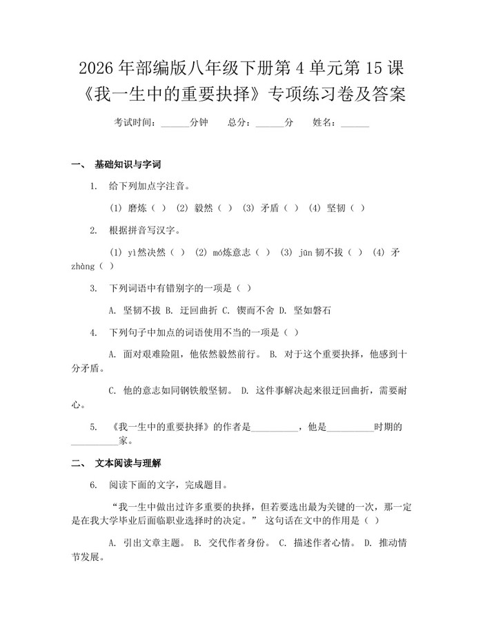 2026年部编版八年级下册第4单元第15课《我一生中的重要抉择》专项练习卷及答案:(docx+pdf)免费下载